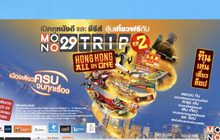 MONO29 ชวนผู้ชมร่วมสนุกกับกิจกรรม  “เปิดดูหนังดีและซีรี่ส์ ลุ้นเที่ยวฟรีกับ Mono29 Trip EP.2 Hongkong All In One”
