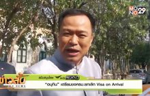 “อนุทิน” เตรียมชง ครม.ยกเลิก Visa on Arrival