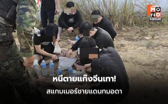 ทร.แฉจีนเทาทมอดา บังคับแรงงานทำสแกม