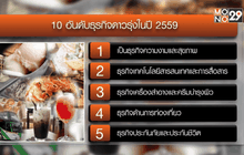 เปิด 10 ธุรกิจดาวรุ่ง ปี 59