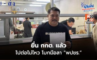 ไปต่อไม่ไหว! “วัน อยู่บำรุง” ยื่น กกต. โบกมือลา พปชร. แล้ว