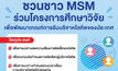 ชวนชาว MSM ร่วมโครงการศึกษาวิจัยเพื่อพัฒนาเกณฑ์การรับบริจาคโลหิตของประเทศ