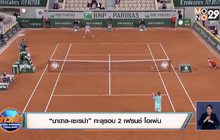 ​“นาดาล-เซเรน่า” ทะลุรอบ 2 เฟรนช์ โอเพ่น