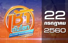 เช้าทันโลก สุดสัปดาห์ Welcome World Weekend 22-07-60