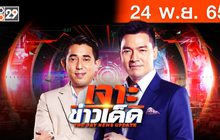 เจาะข่าวเด็ด The Day News Update 24-11-65