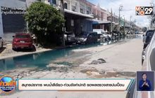 สมุทรปราการ พบน้ำสีเขียว-ท่วมขังค่าปกติ รอผลตรวจสารปนเปื้อน