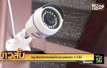 พฐ.ยังเปิดภาพกล้องในบ่อนพระราม 3 ไม่ได้