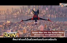 Movie Review : Spider-Man Into the Spider-Verse สไปเดอร์-แมน ผงาดสู่จักรวาล-แมงมุม