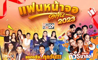 ช่อง MONO29  ชวนคนดูร่วมกิจกรรม “แฟนหน้าจอรอลุ้น 2023”