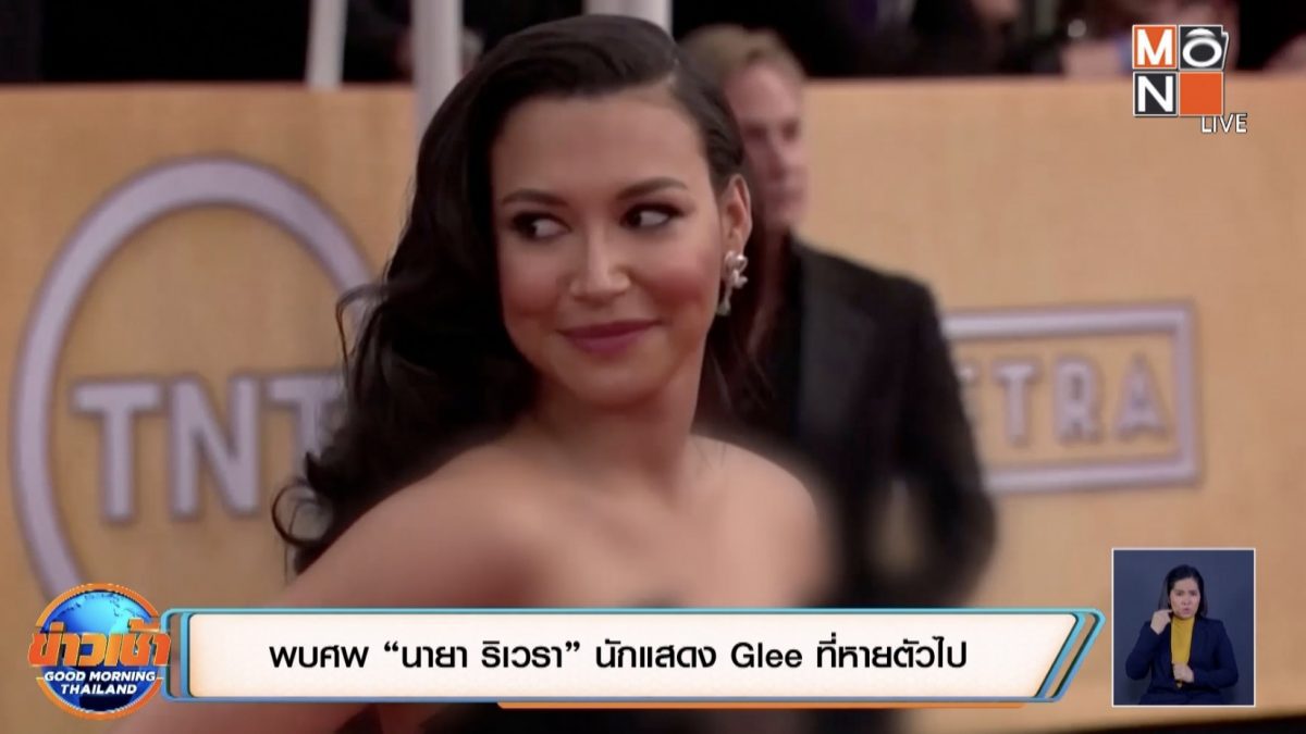 พบศพ “นายา ริเวรา” นักแสดง Glee ที่หายตัวไป