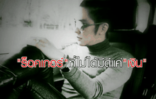 ดัง พันกร “ร็อคเกอร์” ที่ไม่ได้ทีดีแค่ “เงิน” ตอน 1