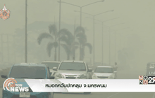 หมอกควันปกคลุม จ.นครพนม
