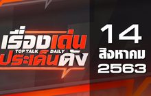 เรื่องเด่นประเด็นดัง Top Talk Daily 14-08-63