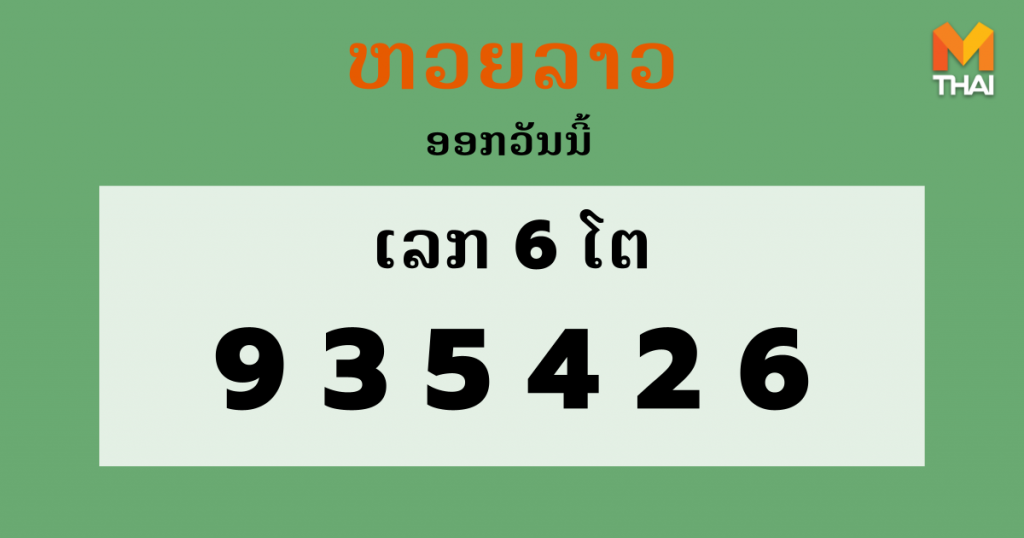 ຫວຍລາວ Lao Lottery งวดวันที่ 14 มิถุนายน 2564