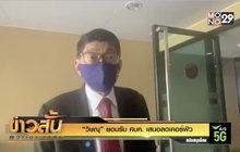 “วิษณุ” ยอมรับ ศบค. เสนอลดเคอร์ฟิว