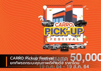 CARRO Pickup Festival ยกทัพรถกระบะคุณภาพดีค่ายดัง ราคาโดน