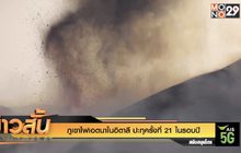 ภูเขาไฟเอตนาในอิตาลี ปะทุครั้งที่ 21 ในรอบปี