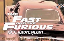 พบกับ “The Fast and the Furious Universe” 9-12 มี.ค.นี้