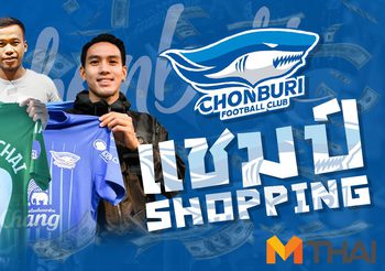 MThai Sports Talk : ฉลามชล (โค้ชเตี้ย) แชมป์ช็อปปิ้ง