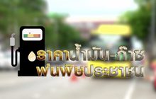 คุยครบกับพบเอก : “ราคาน้ำมัน-ก๊าซ” พ่นพิษประชาชน