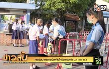 คุมเข้มมาตรการป้องกันโควิดสอบเข้า ม.1 และ ม.4