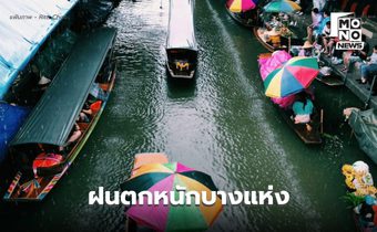 สภาพอากาศวันนี้ ไทยมีฝนตกหนักบางแห่ง – เหนืออากาศเย็นในตอนเช้า