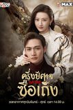 ครึ่งปีศาจซือเถิง Rattan