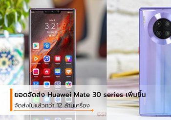 Huawei จัดส่ง Mate 30 series ไปแล้วกว่า 12 ล้านเครื่องทั่วโลก