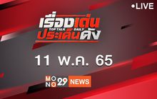 เรื่องเด่นประเด็นดัง Top Talk Daily 11-05-65