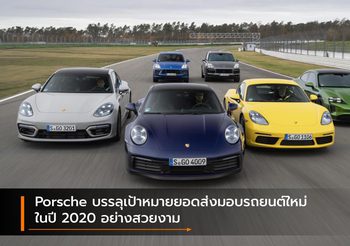 Porsche บรรลุเป้าหมายยอดส่งมอบรถยนต์ใหม่ในปี 2020 อย่างสวยงาม