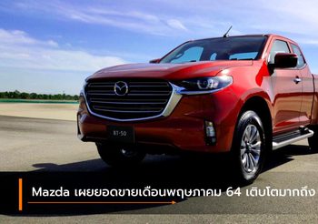 Mazda เผยยอดขายเดือนพฤษภาคม 64 เติบโตมากถึง 75%