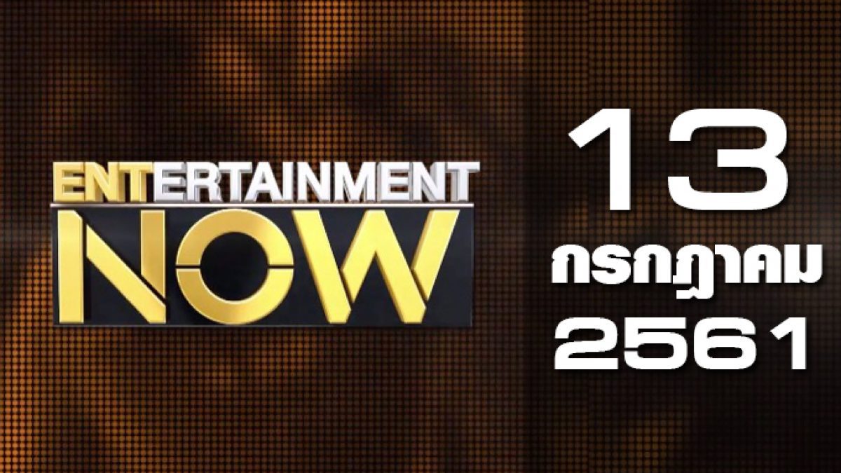 Entertainment  Now 13-07-61