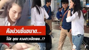 คือม่วนซื่นขนาด! โน้ส อุดม ควงสาวเปิดเผย..!? (คลิป)