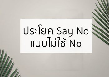 ประโยคภาษาอังกฤษ “Say No” แบบไม่ใช้ “No”
