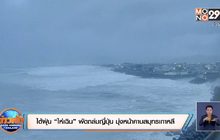 ไต้ฝุ่น “ไห่เฉิน” พัดถล่มญี่ปุ่น มุ่งหน้าคาบสมุทรเกาหลี