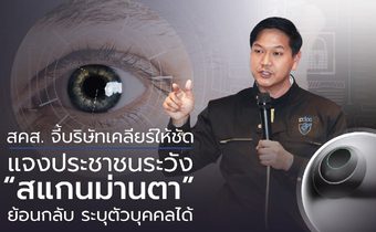 สคส. จี้บริษัทเคลียร์ให้ชัด แจงประชาชนระวัง “สแกนม่านตา” ย้อนกลับ ระบุตัวบุคคลได้