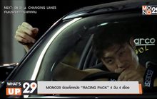 MONO29 จัดแพ็คหนัง “RACING PACK” 4 วัน 4 เรื่อง