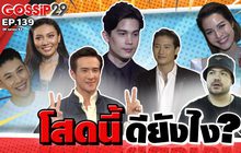 Gossip 29 EP.139 มาฟังเหตุผลของเหล่าคนดังที่ยังโสดว่า โสดนี้..ดียังไง?