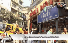 กทม.จัดระเบียบพื้นที่คลองถมสัปดาห์แรก