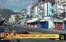 โควิดกระทบ “ป่าตอง – ภูเก็ต” ศก.ซบเซาหนัก