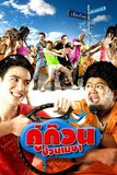 คู่ก๊วนป่วนเมษา April Road Trip