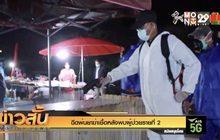 ฉีดพ่นยาฆ่าเชื้อหลังพบผู้ป่วยรายที่ 2