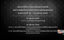 หมายกำหนดการพระราชพิธีถวายพระเพลิงพระบรมศพ ร.9