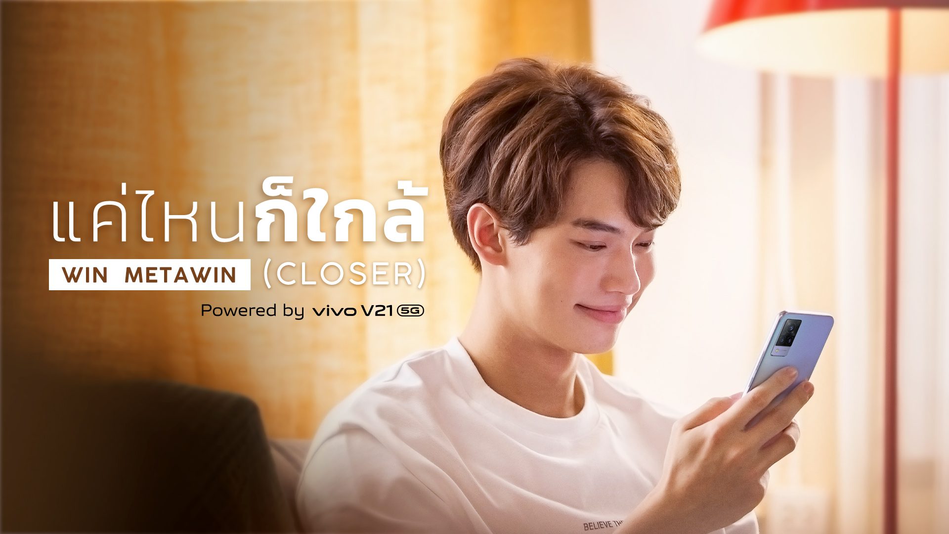 Vivo V21 5G ควงหนุ่ม ‘วิน-เมธวิน’ ปล่อย MV สุดพิเศษ ประกอบเพลง ‘แค่ไหนก็ใกล้ (CLOSER)’ รับชมได้แล้ววันนี้!