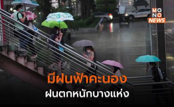 ประเทศไทยยังมีฝนฟ้าคะนอง – ฝนตกหนักบางแห่ง