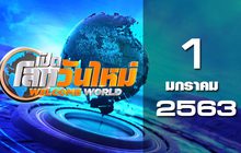 เปิดโลกวันใหม่ Welcome World 01-01-63