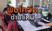 พิษโควิด ข้ามแดน 03-12-63