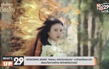 MONOMAX ส่งซีรีส์ “Rattan ครึ่งปีศาจซือเถิง” เอาใจสายโรแมนติก  รับชมทั้งพากย์ไทย-ซับไทยได้แล้ววันนี้