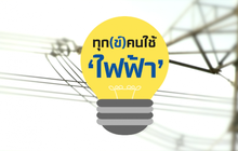 คุยครบกับพบเอก : ทุก(ข์)คนใช้ ‘ไฟฟ้า’