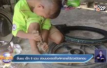 ชื่นชม เด็ก 8 ขวบ ซ่อมมอเตอร์ไซค์หารายได้ช่วงปิดเทอม